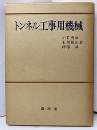 トンネル工事用機械  