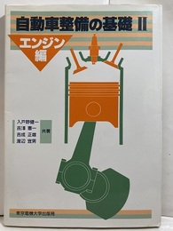自動車整備の基礎 Ⅱ エンジン編  