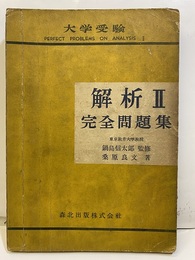 解析Ⅱ完全問題集 大学受験 