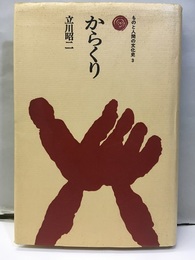 からくり  