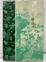 中文　中国医薬発展史  