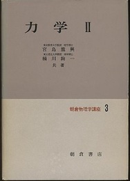 力学Ⅱ  