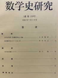 数学史研究　通巻138号  