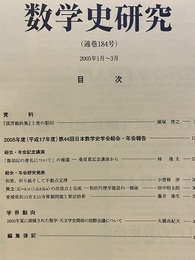数学史研究　通巻184号  
