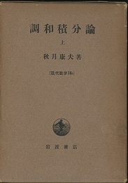 調和積分論　上　第1版  