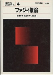ファジィ推論 計算力学・応用力学への応用 