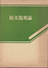 原文傷寒論  