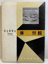 欄間 2  