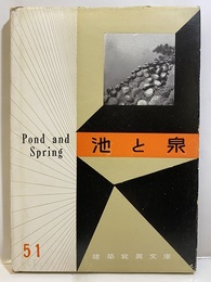池と泉  