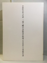 日原町有形文化財三渡八幡宮本殿保存修理（災害復旧）工事報告書  