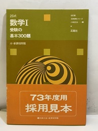 2S式　数学Ⅰ・受験の基本300題　9訂版 付録：新課程問題：16頁 