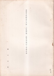 重要文化財　春日大社一の鳥居他一棟災害復旧工事報告書  