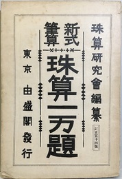 新式筆算珠算一万題  