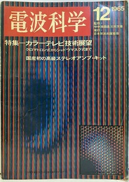電波科学　No. 375 特集：カラーテレビ技術展望 クロマトロン式からシャドウマスク式まで 