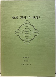 輪廻（地球ー人ー教育）平成23年2月  