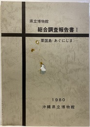 県立博物館　総合調査報告書Ⅰ　粟国島（あぐにじま）  