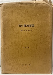石川県地質図（地質図のみ） 縮尺10万分の1 