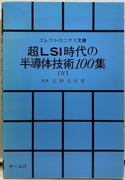 超LSI時代の半導体技術100集　Ⅳ  
