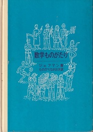 数学ものがたり  