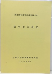 数学史の研究　2004 2003年8月25日～28日 