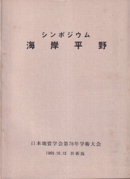 シンポジウム　海岸平野 日本地質学会第76年学術大会　1969.10.13於新潟 