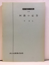 回路の応答  