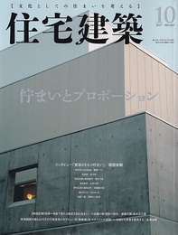 (雑誌) 住宅建築　2017年 10月号 ：佇まいとプロポーション  