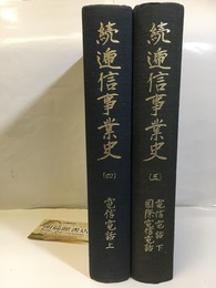 続逓信事業史  4・5　電信電話・上・下／国際電信電話  