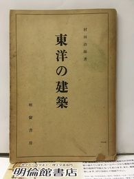 東洋の建築  