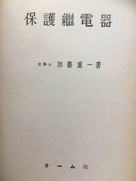 保護継電器  