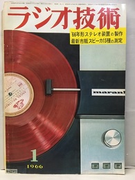 雑誌　ラジオ技術　第20巻 1号 通巻228号 特集：66年形ステレオ装置の製作 