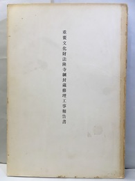 重要文化財　法隆寺綱封蔵修理工事報告書  
