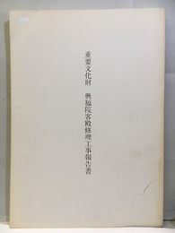重要文化財　興福院客殿修理工事報告書  