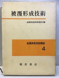 被覆形成技術  