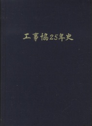 工事協25年史  