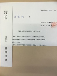 建設省官庁営繕作品集【清家清先生：旧蔵書】 設計コンクール30年のあゆみ 