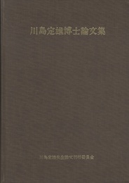 川島定雄博士論文集  