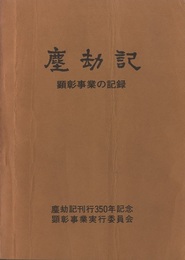 塵劫記　顕彰事業の記録  