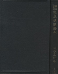 新生実験　家具構造要義  