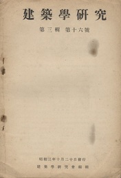 建築学研究　第 3輯　第16号　印度旅行記 法界寺阿弥陀堂の建築年次に就てほか 