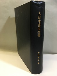 大日本害虫全書（前・後：合本） 折込図:28枚 
