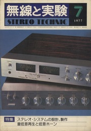 無線と実験　昭和52年 7月号 特集：ステレオ・システムの製作と重低音 