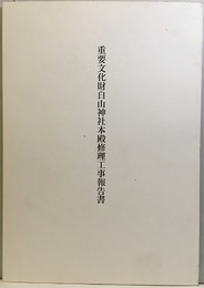重要文化財　白山神社本殿修理工事報告書　京都府  