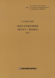 建設住宅性能評価解説（既存住宅・現況検査）2015 住宅性能表示制度 