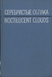 Noctilucent Clouds International Symposium、 Tallinn、 1966 