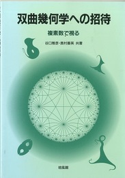 双曲幾何学への招待 複素数で視る 
