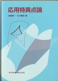 応用特異点論  