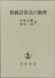 数値計算法の数理  