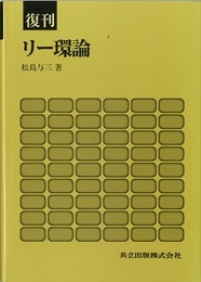 復刊　リー環論  