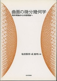 曲面の微分幾何学 局所理論から大域理論へ 